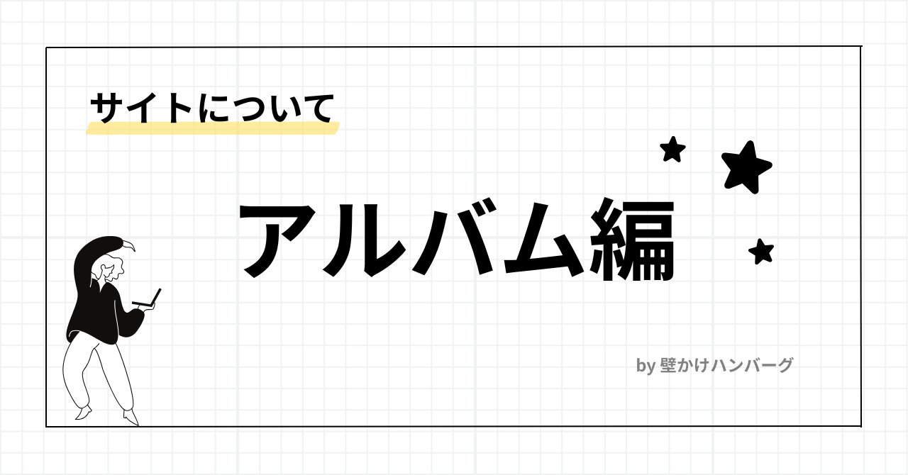 コンテンツ紹介｜アルバム編
