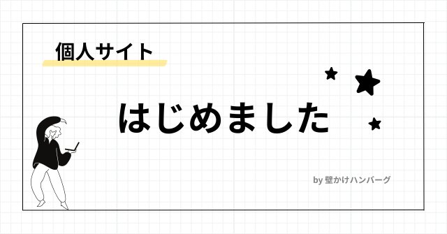はじめましてのごあいさつ｜自作サイト