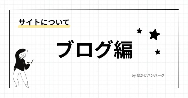 コンテンツ紹介｜ブログ編