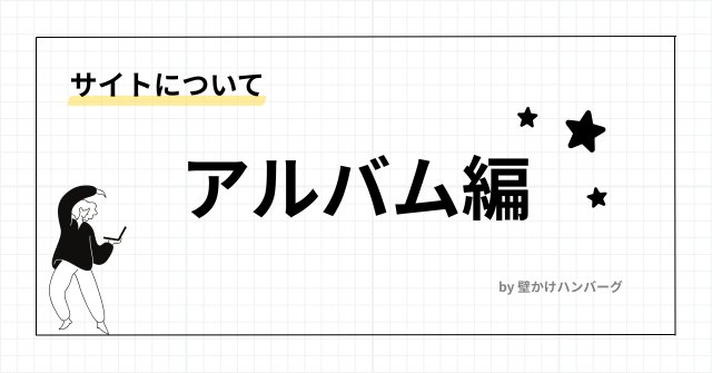コンテンツ紹介｜アルバム編