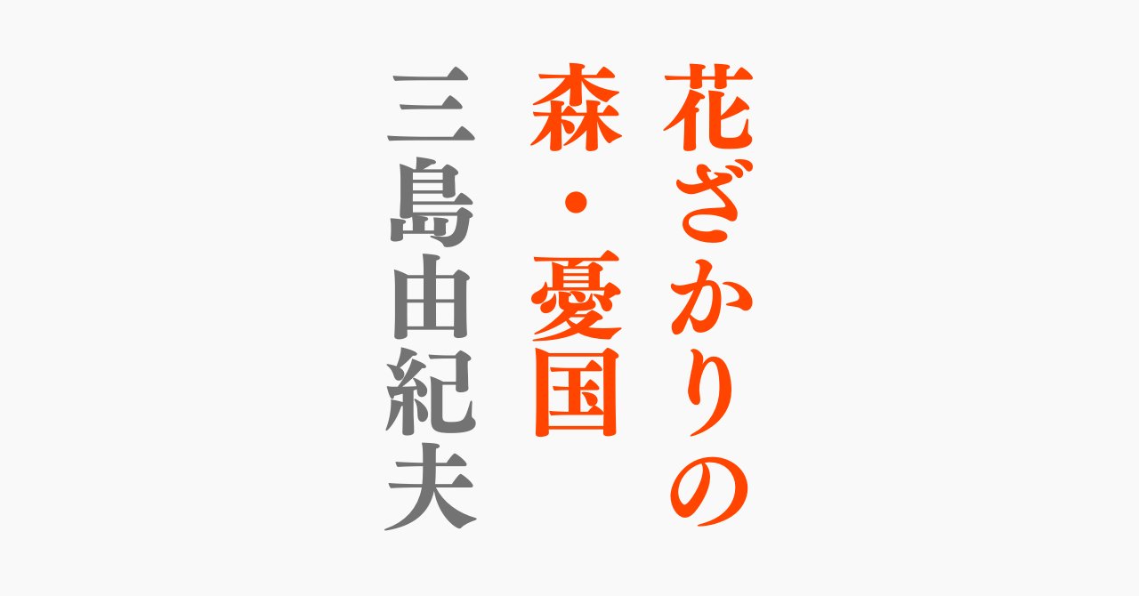 三島由紀夫の『憂国』、よかった～