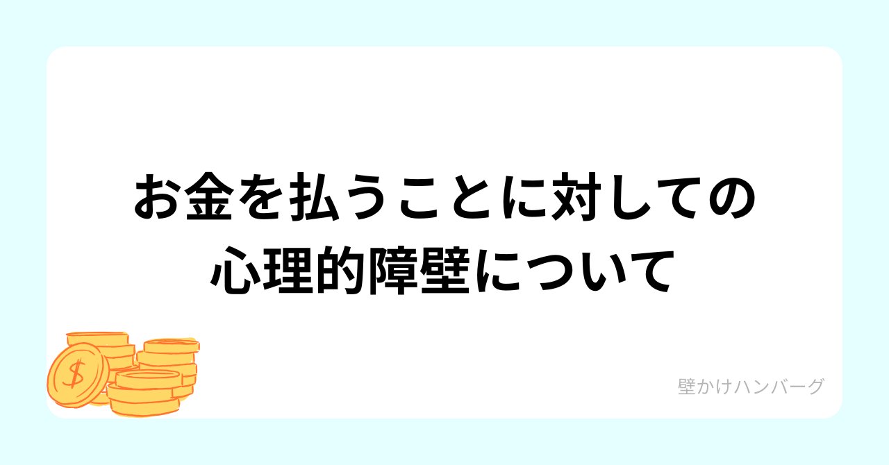 お金を払うことに対しての心理的障壁について