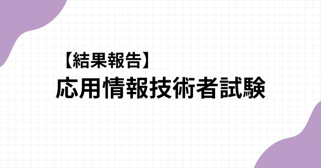 【結果報告】応用情報技術者試験🖋️
