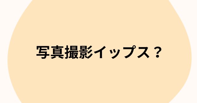 写真撮影イップス？